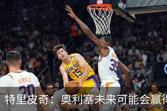 特里皮奇：奥利塞未来可能会赢得金球奖，居然被我惹毛了